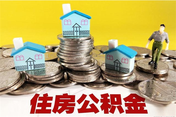 达州封存公积金提出手续（封存公积金提取流程）