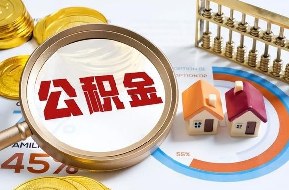 达州被封存的公积金如何取（封存了的公积金怎么提取）